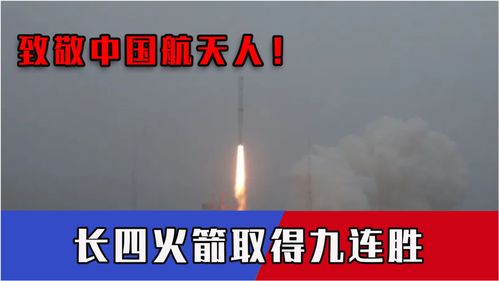 致敬中國航天人 凌晨捷報(bào)，長(zhǎng)四火箭太原九連勝